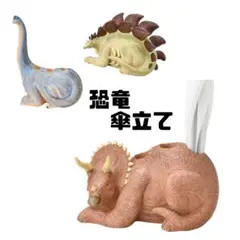 恐竜　傘立て　ブラキオサウルス　トリケラトプス　　　ステゴサウルス