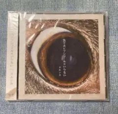 ★ヨルシカ　負け犬にアンコールはいらない＜通常盤＞