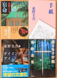 【送料込・匿名配送】東野圭吾 先生　文庫　4冊セット　1冊300円でバラ売り可