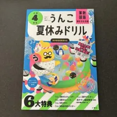 うんこ夏休みドリル 小学4年生