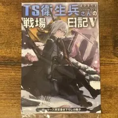 TS衛生兵さんの戦場日記V 5 ゲーマーズ限定版 特典 書き下ろし12P小冊子