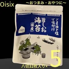 【ごま油と塩で味付け】オイシックス　旨しお海苔（国産）八切32枚入り×5袋