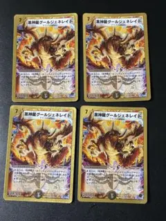 335 黒神龍グールジェネレイド 4枚セット