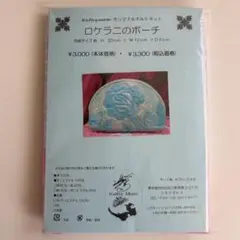 キャシーマム　キット　ロケラニのポーチ 送料込み　匿名配送