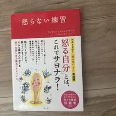怒らない練習 アルボム・ハン・レッサー・ナーラ