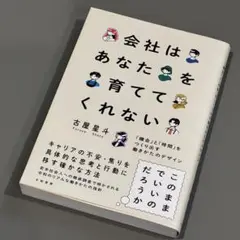 会社はあなたを育ててくれない : 「機会」と「時間」をつくり出す働きかたのデザ…