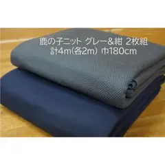 鹿の子ニット 生地 紺＆グレー 2枚組 計4ｍ 巾180cm