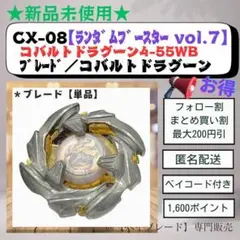 【ブレード単品】CX08 コバルトドラグーン4-55WB ベイブレードX 2