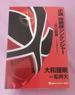 小説 侍戦隊シンケンジャー 三度目の勝機