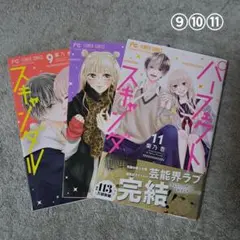 【used】 パーフェクトスキャンダル 9 10 11