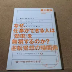 なぜ、仕事ができる人は「効率」を無視するのか? : 逆転発想の時間術