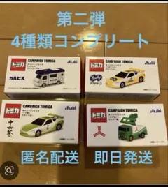 アサヒ飲料　トミカ キャンペーン　第2弾　　 4種類コンプリート