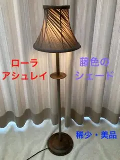 【稀少・美品】ローラアシュレイ スタンドライト