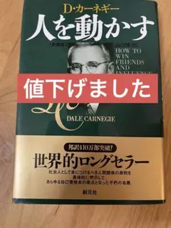 人を動かす　Dカーネギー