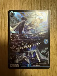 デュエルマスターズ ブルー・インパルス