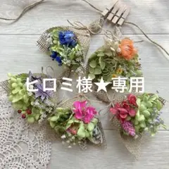 ヒロミ様★専用ページ