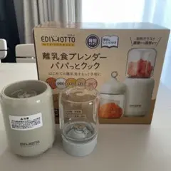 【美品】エジモット　離乳食ブレンダー　KJ4307