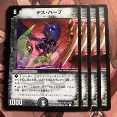 (管理番号7385)デスハープ×4