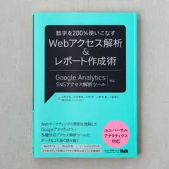 数字を２００％使いこなす Webアクセス解析＆レポート作成術 中古本 MdN