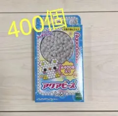アクアビーズ　しろ　白　1箱　400個入り