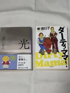 文庫本2冊　三浦しをん、秦建日子