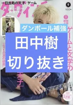 ダヴィンチ　9月号　田中樹　切り抜き
