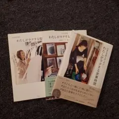 三冊セット！　わたしがラクする服選び OURHOME