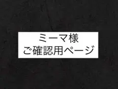 ミーマ様ご確認用ページ