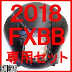 ハーレー FXBB ストリートボブ専用 フェアリング カウルセット 黒