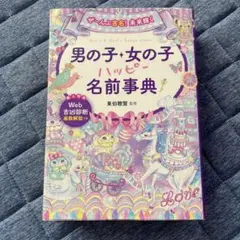 ぜ～んぶ吉名!未来輝く 男の子・女の子ハッピー名前事典