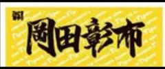 阪神タイガース　名将　岡田監督　タオル未使用