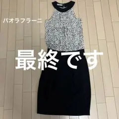 パオラフラーニ ワンピース