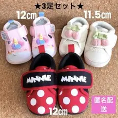 ★お買い得3足セット★女の子用キッズシューズ★11.5㎝〜12㎝★ミニーマウス★