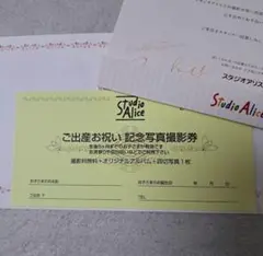 スタジオアリスご出産お祝い記念写真撮影券