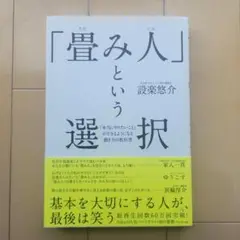 「畳み人」という選択