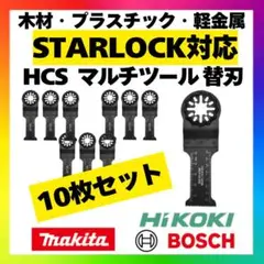 【10枚】スターロック対応 HCS マルチツール 替刃 28×55 OISl