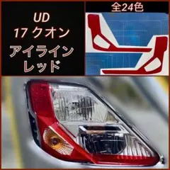 UD 17クオン(パーフェクトクオン) アイライン【レッド】
