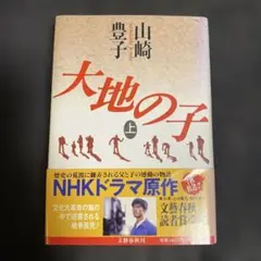 大地の子 上 山崎豊子