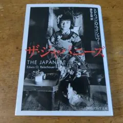 初版 ザ・ジャパニーズ 【送料無料・匿名配送】