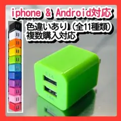 スマホ用充電器 USBコンセント ACアダプター iPhoneアンドロイド緑