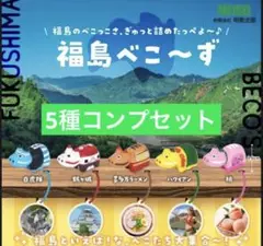 福島べこ〜ず 5種コンプセット