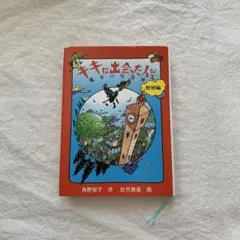 キキと出会った人びと 角野栄子