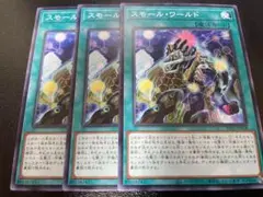遊戯王　スモール・ワールド　ノーマル　3枚