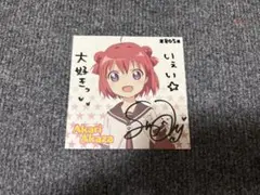 ゆるゆり　マイペースでいきましょう　三上枝織直筆サイン入り　ジャケット