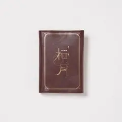 櫻坂46 新せ界　桜月　ブックカバー