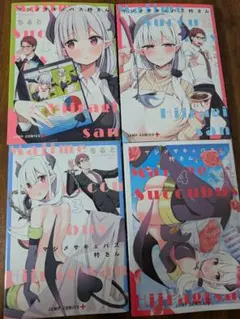 マジメサキュバス桜さん 1-4巻コミック初版セット