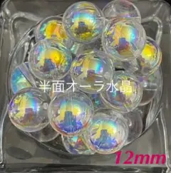 限定入荷【3336】パワーストーン天然石『半面オーラ水晶  12mm』9粒