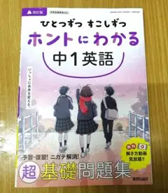 ひとつずつ すこしずつ ホントにわかる 中1英語