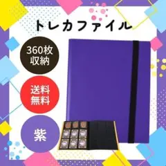 トレカファイル 360枚収納 カード収納 9ポケット 推し活 大容量 パープル紫