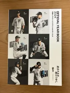 千葉ロッテマリーンズ オフィシャルイヤーブック2024